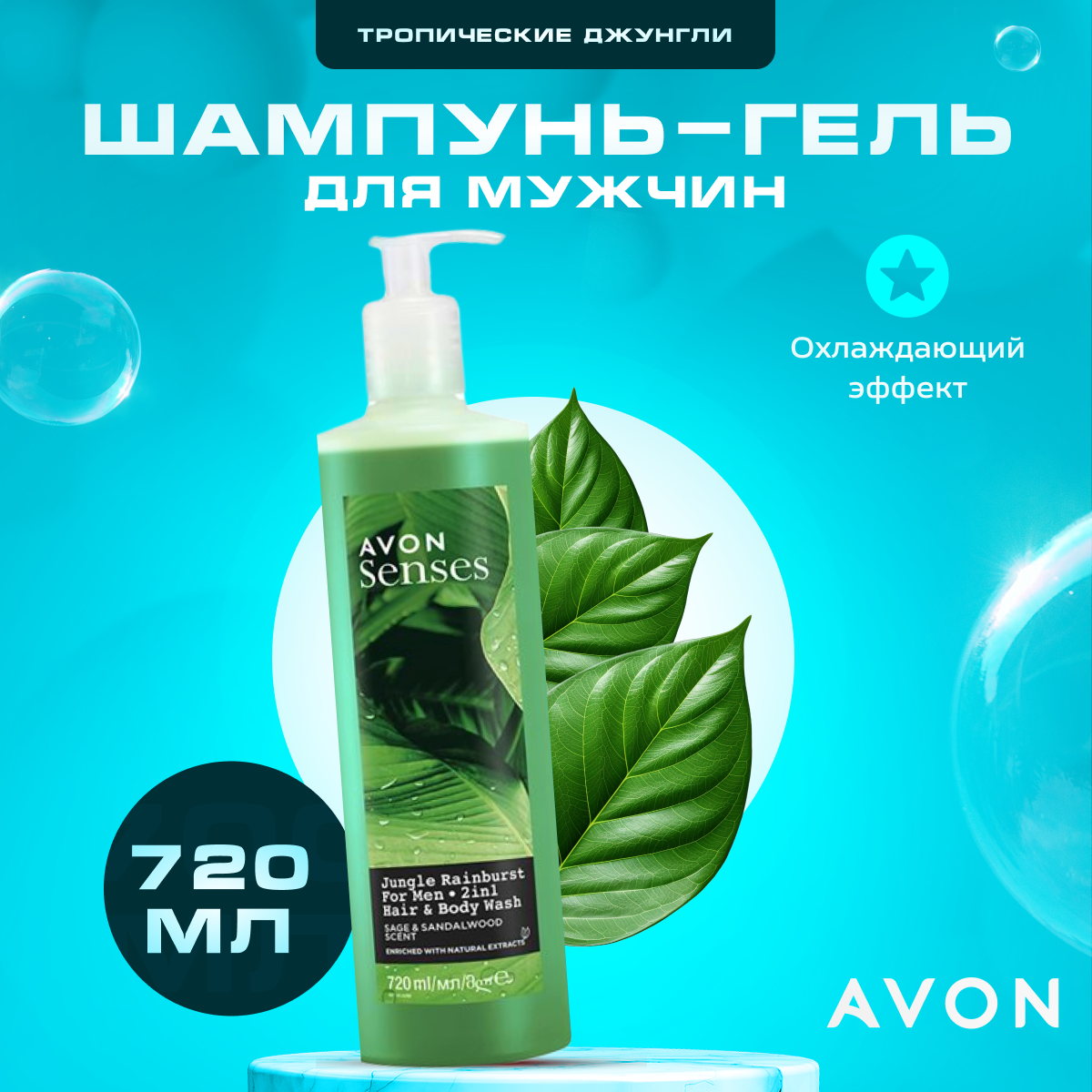 Шампунь гель для душа мужской AVON Senses Тропические джунгли 720 мл