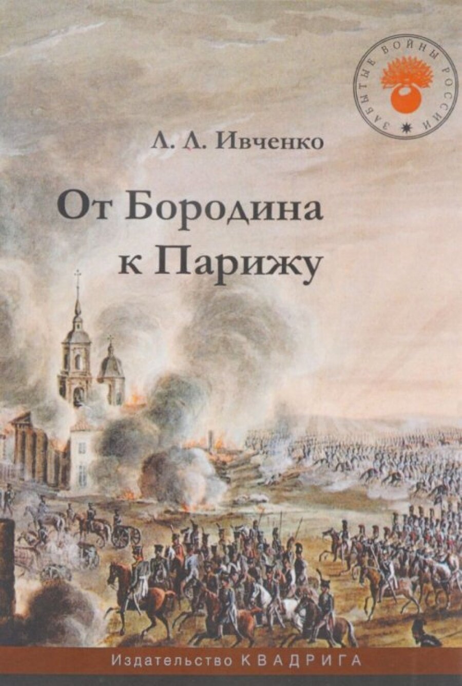 От Бородина к Парижу (Ивченко Лидия Леонидовна) - фото №2