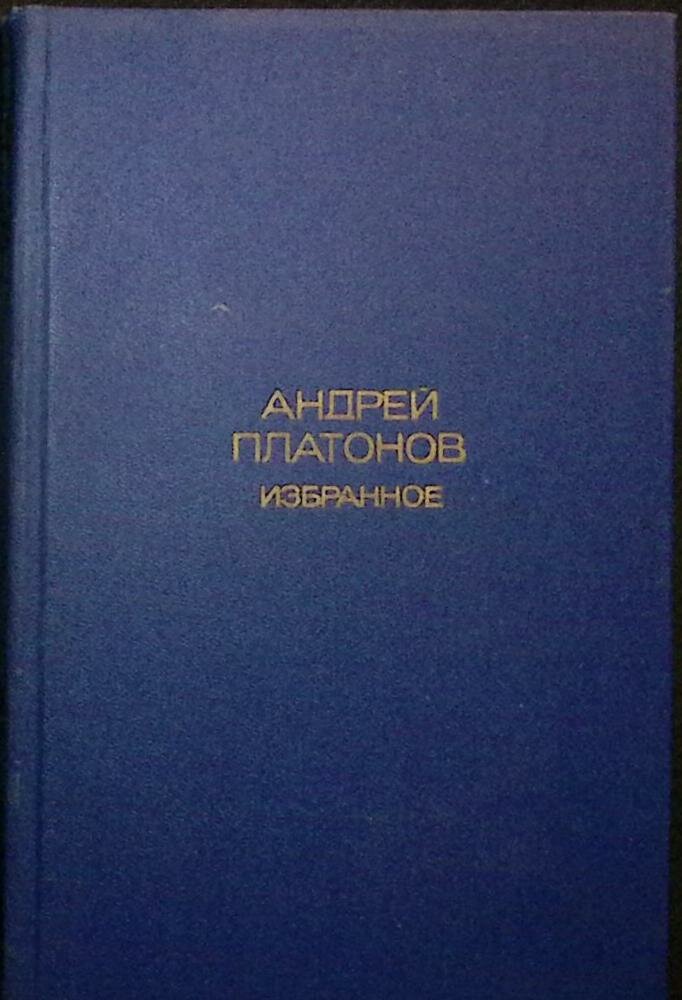 Книга "Избранное" 1977 А. Платонов Москва Твёрдая обл. 445 с. Без илл.