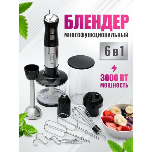 JAMAKY Многофункциональный измельчитель - погружной блендер 6 в 1 Универсальный кухонный комбайн Миксер Мясорубка Мощность 3000 Вт 400000₽