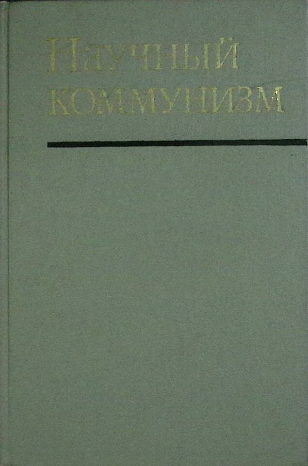 Книга "Научный коммунизм" Учебник Москва 1973 Твёрдая обл. 496 с. Без илл.