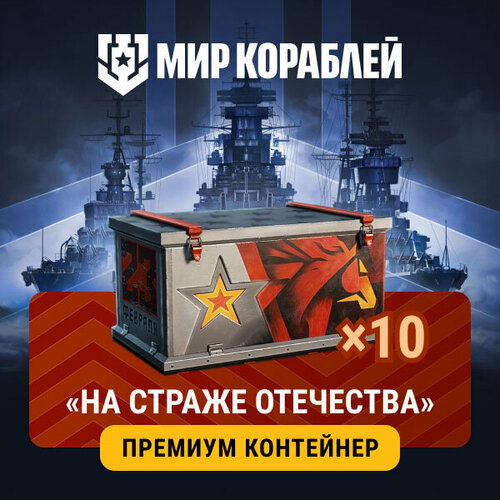 Мир Кораблей 10x Премиум контейнер На страже Отечества 196000₽