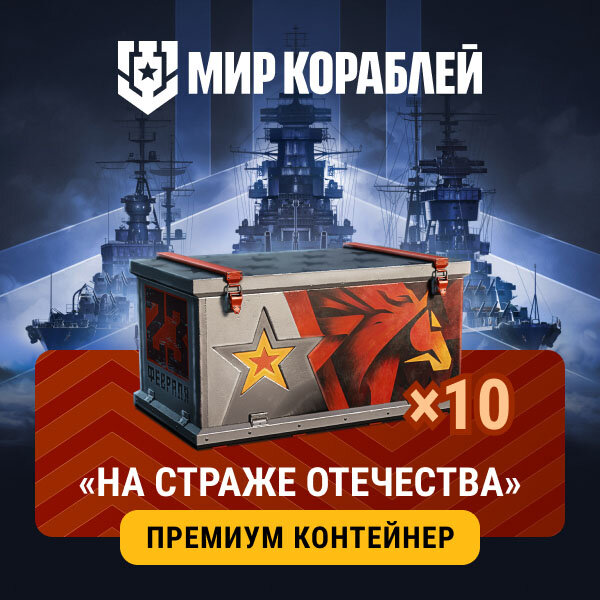 Мир Кораблей. 10x Премиум контейнер «На страже Отечества»