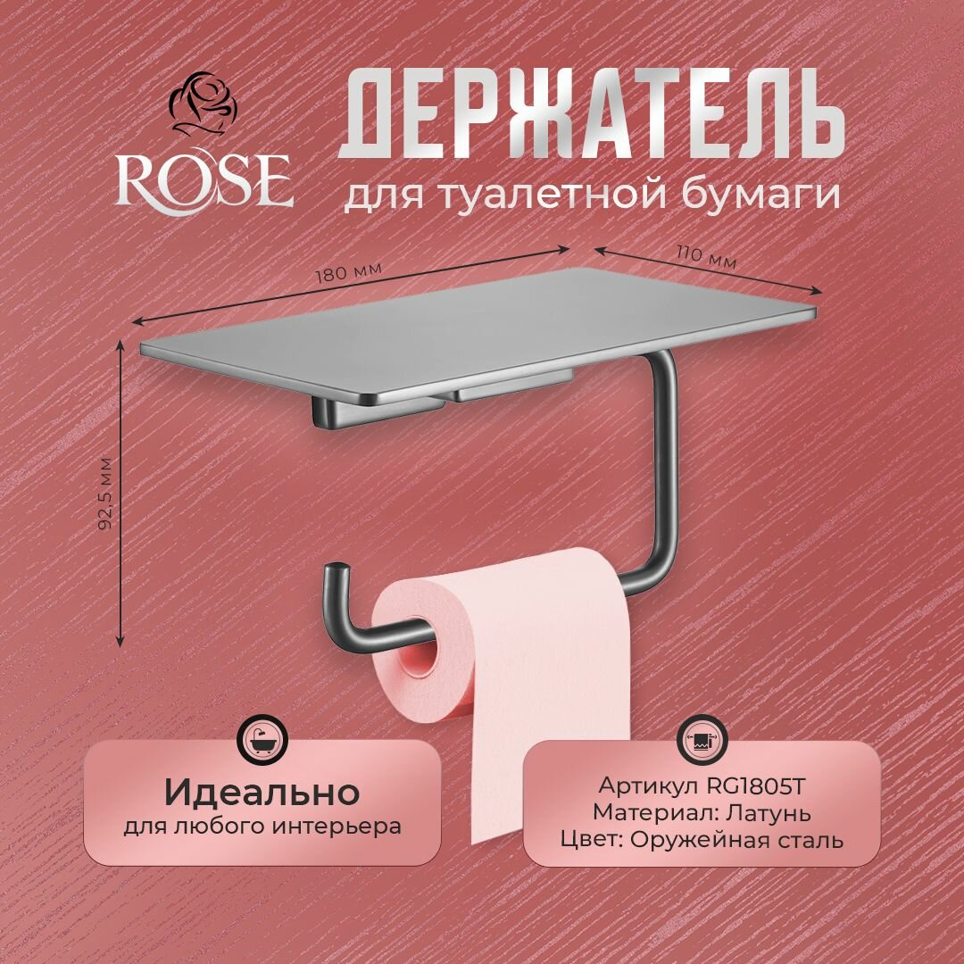 Держатель для туалетной бумаги настенный ROSE RG1805T, латунь, цвет оружейная сталь