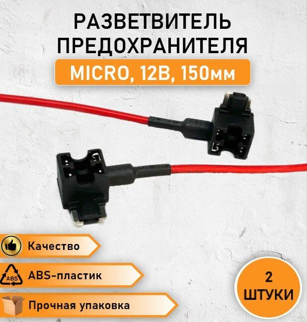 2 ШТ. Разветвитель предохранителя микро micro для подключения видеорегистратора в автомобильную колодку предохранителей кабель для видеорегистратора шнур кабель для автозвука зарядка 12В 15см