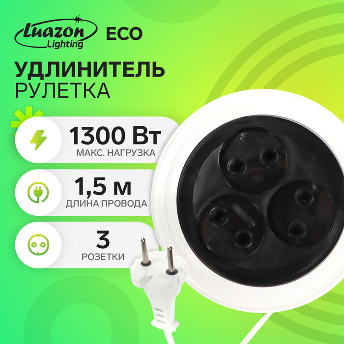 Luazon Lighting Удлинитель-рулетка Luazon Lighting ECO, 3 розетки, 1.5 м, 6 А, 1300Вт, ШВВП 2х0.5 мм2, без з/к