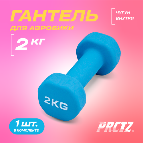 гантели для аква аэробики beco power dumbbell пара сильное сопр l с фиксатором Гантель для аэробики неопреновая PRCTZ NEOPRENE DUMBBELL, 2 кг.