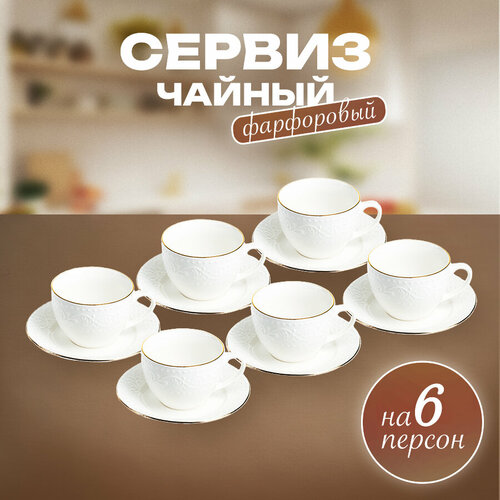 Чайный сервиз O.M.S Collection на 6 персон из фарфора
