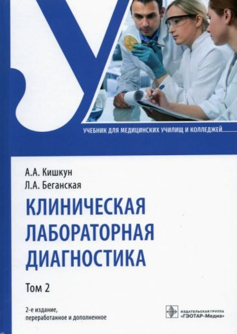 Клиническая лабораторная диагностика. Учебник в 2 томах. Том 2