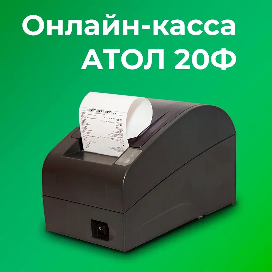 Фискальный регистратор АТОЛ 20Ф 54ФЗ, ЕГАИС (Без ФН)