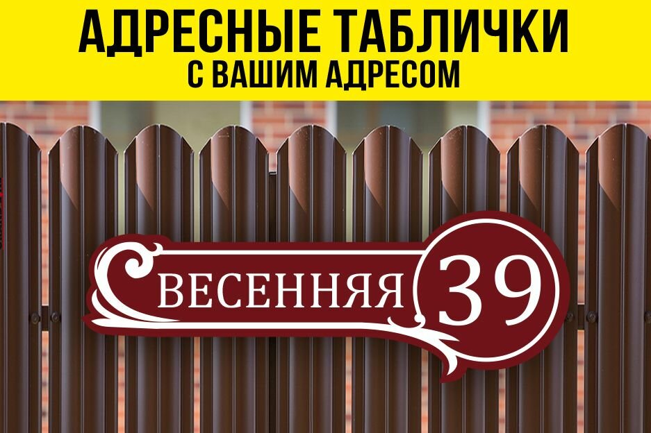 Адресная табличка на дом, 40х14 см, бордовый/белый