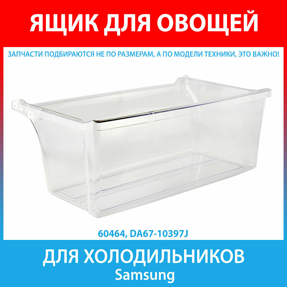 Ящик для овощей и фруктов для холодильников Samsung (DA67-10397J)