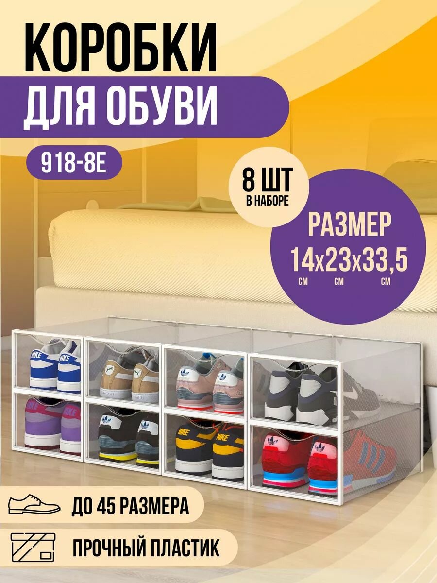 Прозрачные коробки KuHome для хранения обуви и игрушек 8 штук