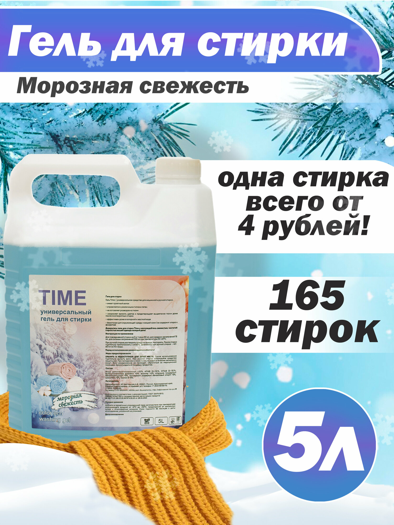фото Универсальный гель для стирки "5 литров" Альпийская свежесть