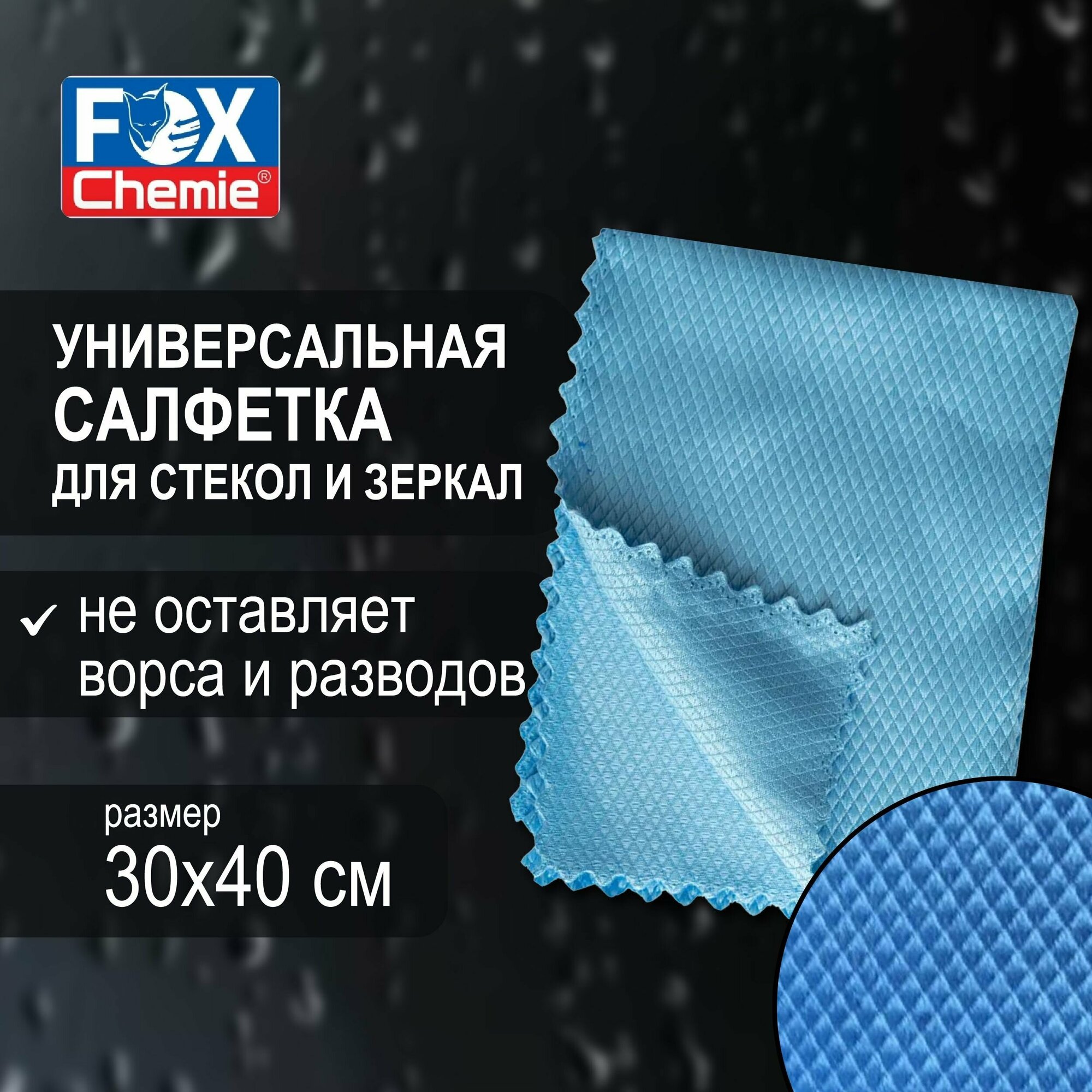 FOX CHEMIE/ Салфетка для стекол и зеркал из микрофибры, Рыбья чешуя, универсальная, 30х40 см