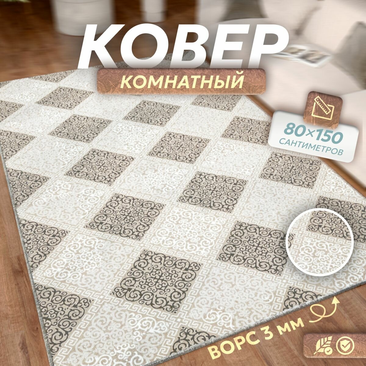Ковер прикроватный Verona Тeam 08x15 м