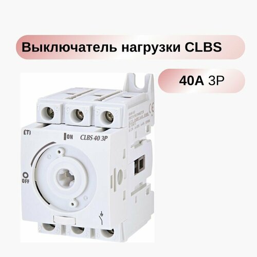 Выключатель нагрузки CLBS 40 3P (с рукояткой, 40A, 1-0) ETI 004661402