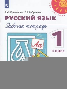 У. 1кл. Перспектива(бел.) Русс. яз. Раб. тет. (Климанова Л. Ф, Бабушкина Т. В; М: Пр.22) Изд.11-е, стереотип.