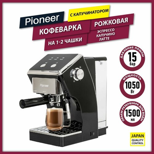 Рожковая кофеварка для дома профессиональная Pioneer CM115P black с капучинатором, электронное управление, эспрессо/капучино/латте, мгновенный нагрев