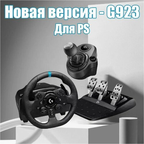 Игровой руль LOGITECH Driving Force G923 Руль педаль передач Shifter 45800₽