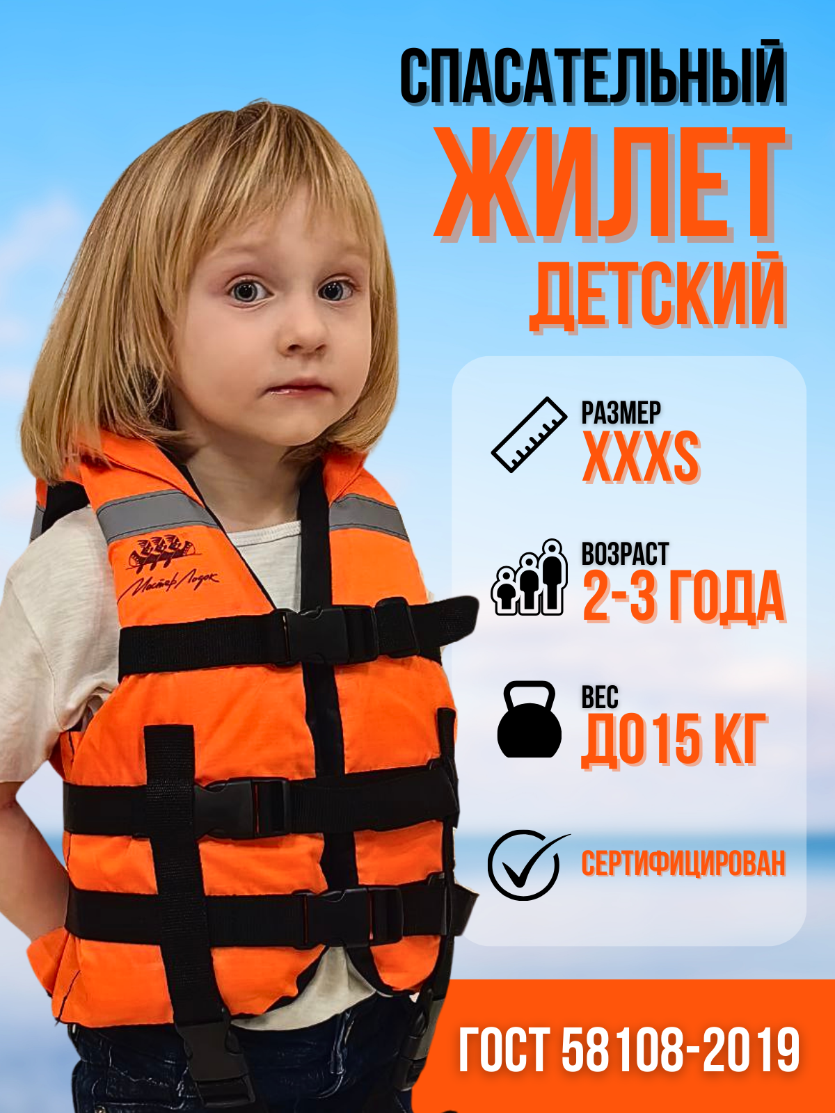 Детский спасательный жилет 2-3года (12-15кг)