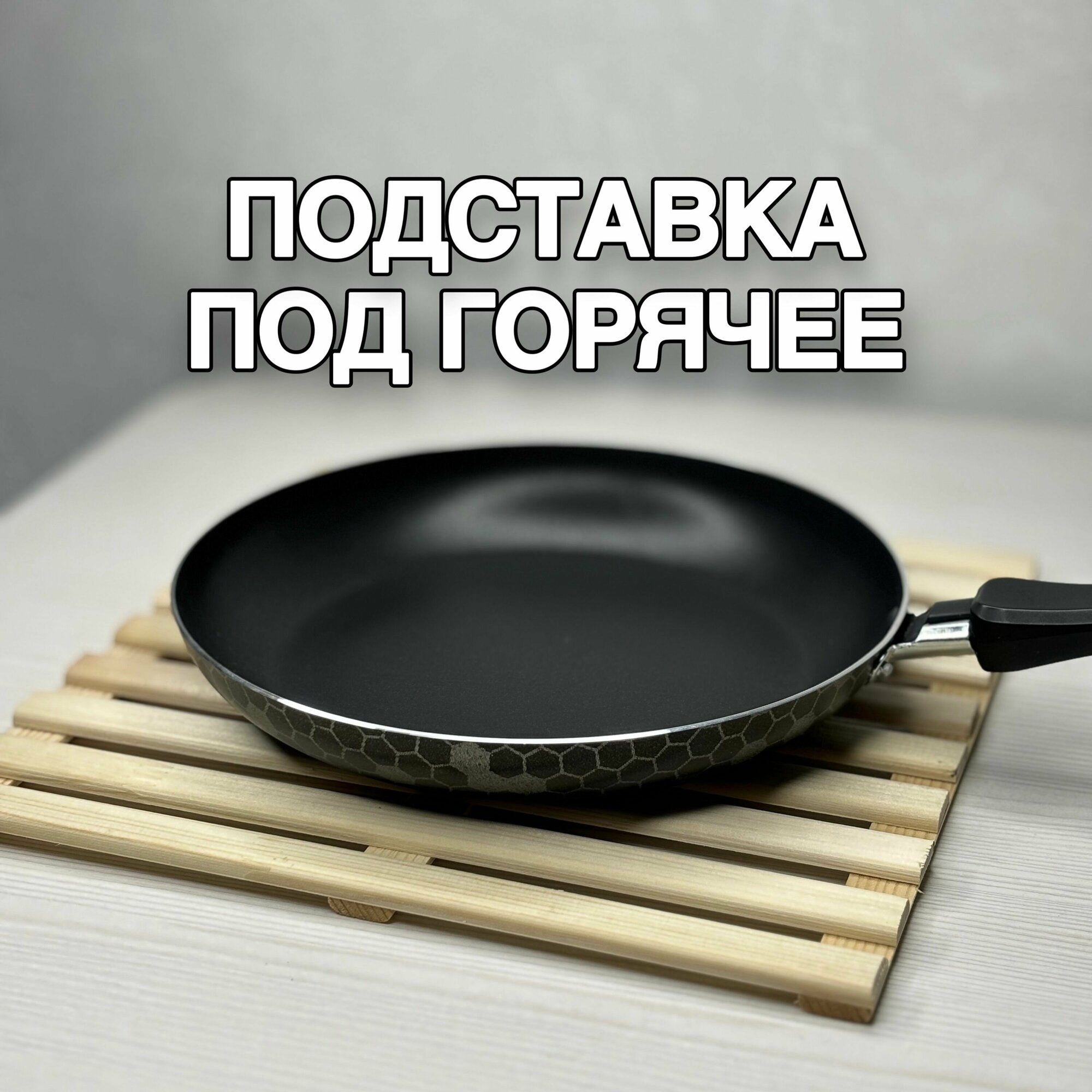 фото Подставка под горячее деревянная, решётка, размер 30х30х1 см, сосна, защита для стола от горячей посуды