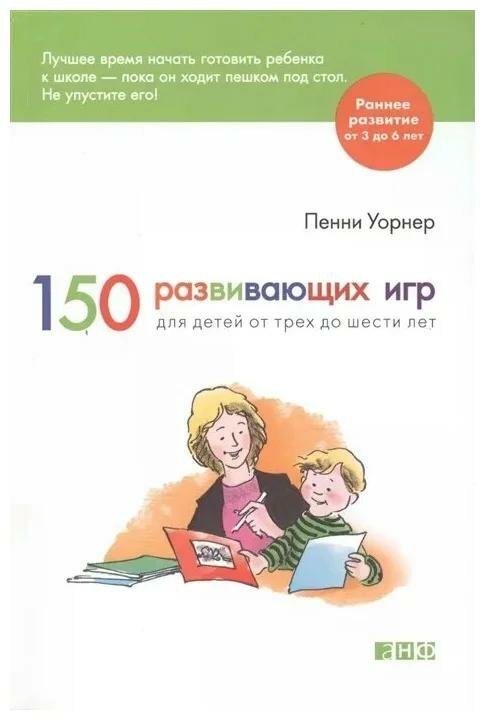 Книга Альпина нон-фикшн 150 развивающих игр для детей от трех до шести лет. 2015 год, П. Уорнер