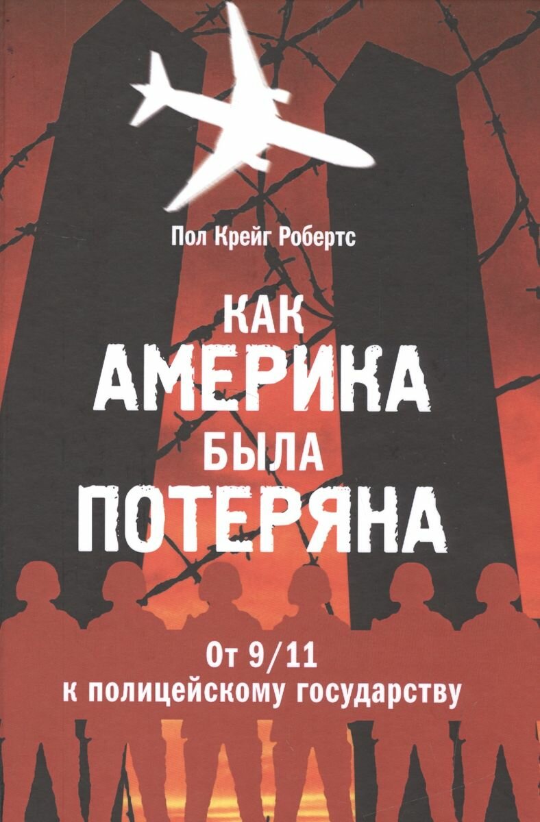 Книга Кучково поле Как Америка была потеряна. От 9/11 к полицейскому государству. 2016 год, П. Робертс