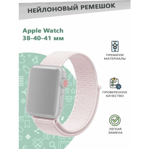 Нейлоновый эластичный ремешок для смарт часов Apple Watch Series 1-9 - 38, 40, 41 мм - розовый