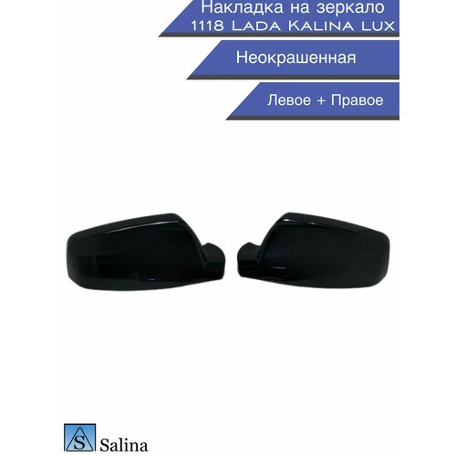 Комплект накладок на боковые зеркала 1118 Lada Калина люкс цвет неокрашенный черный глянец 1000₽
