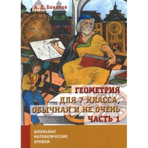 Геометрия для 7 класса. Обычная и не очень. Часть 1 - фото №3