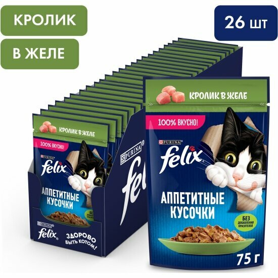 Влажный корм для кошек Felix Аппетитные кусочки в желе с кроликом 26шт.*75г