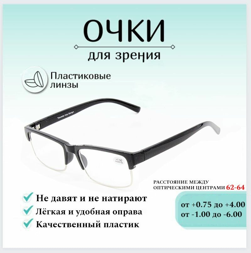 Готовые очки для зрения с диоптриями -5.00 TRAVELER , корригирующие для чтения