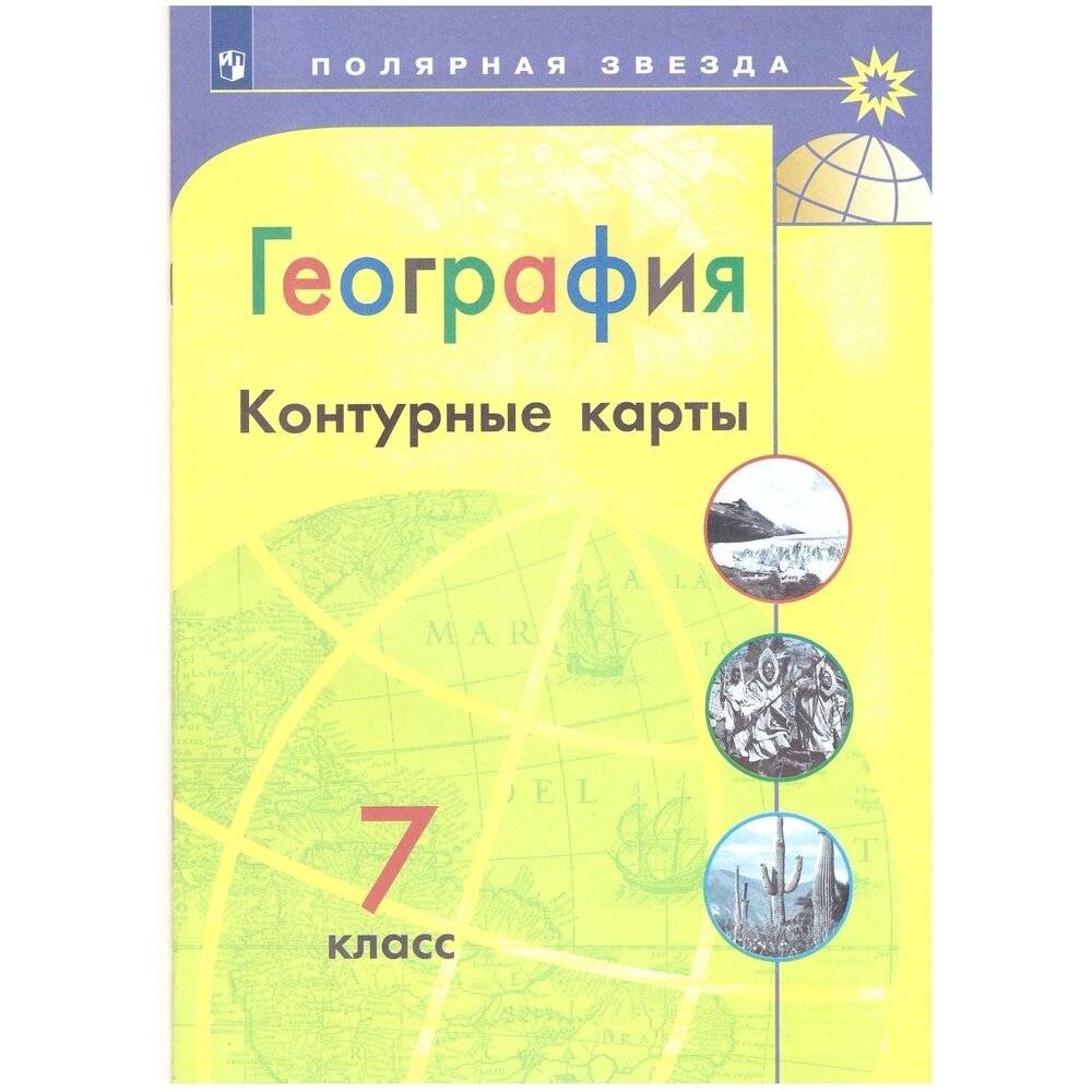 Контурные карты Просвещение 7 класс, География, программа Полярная звезда, стр. 31