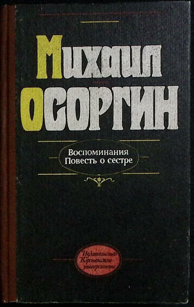 Книга "Воспоминания. Повесть о сестре" 1992 М. Осоргин Москва Мягкая обл. 416 с. Без илл.