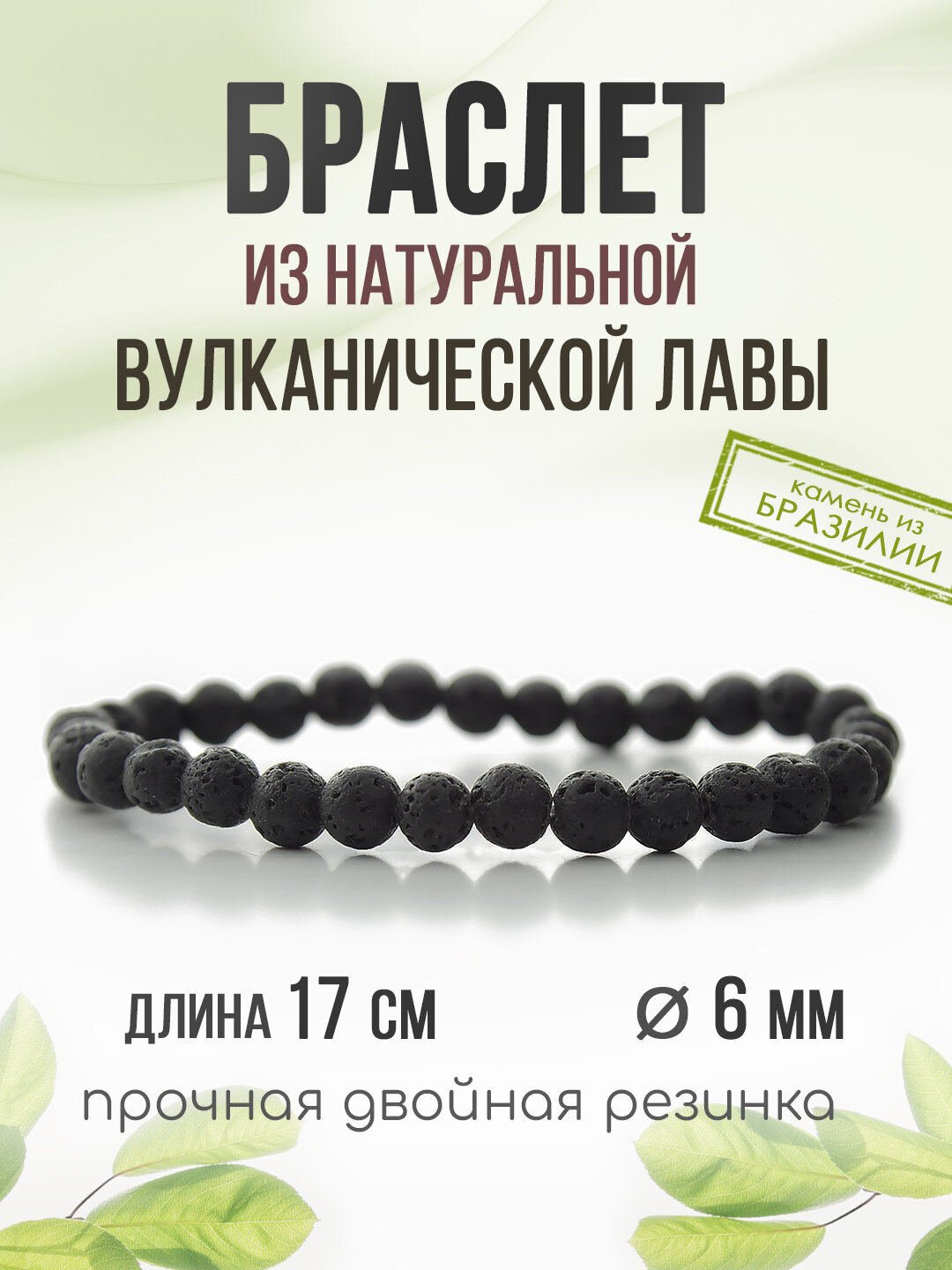 Лава (Бразилия) черный 6мм, браслет "Классика" длина 17см