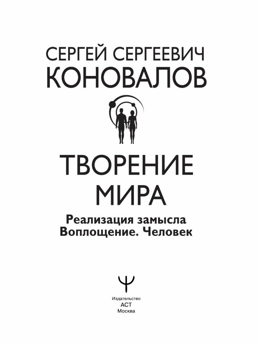 Творение Мира. Мира. Реализация замысла. Воплощение. Человек - фото №3