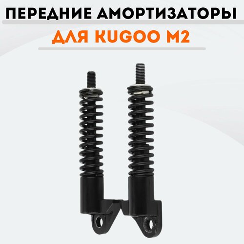 Передние амортизаторы для Kugoo M2 фары фонари передние для электросамоката kugoo g1