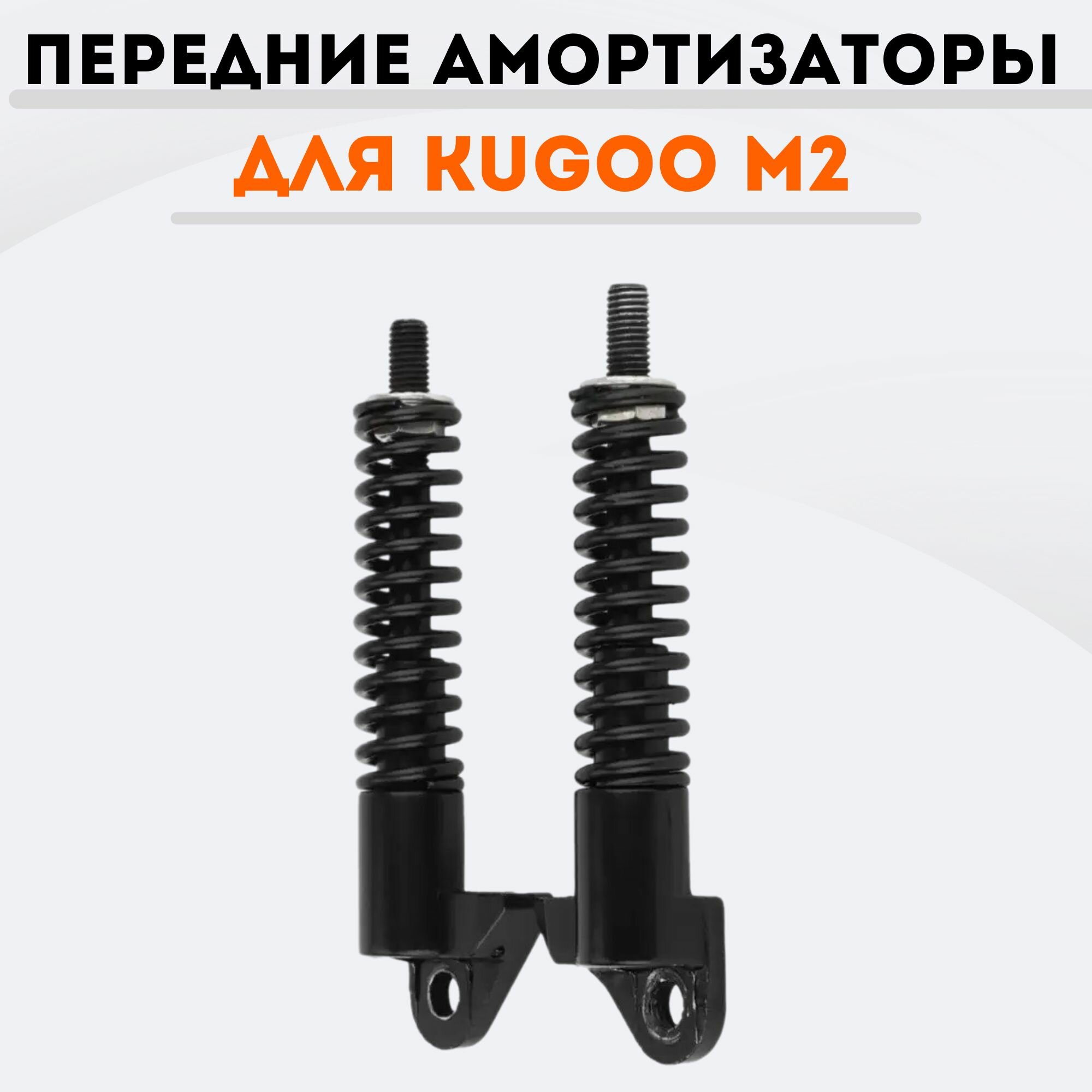 Передние амортизаторы для Kugoo M2