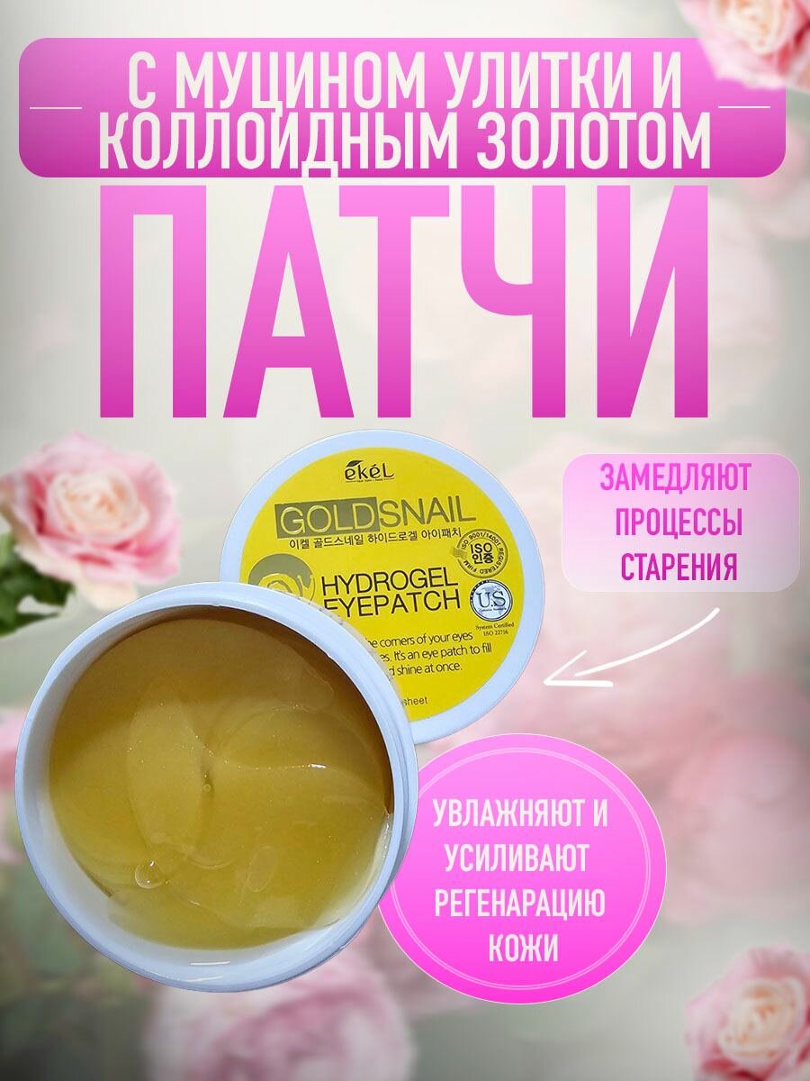 Ekel Гидрогелевые патчи для кожи вокруг глаз Gold Snail Hydrogel Eyepatch, 60 шт.