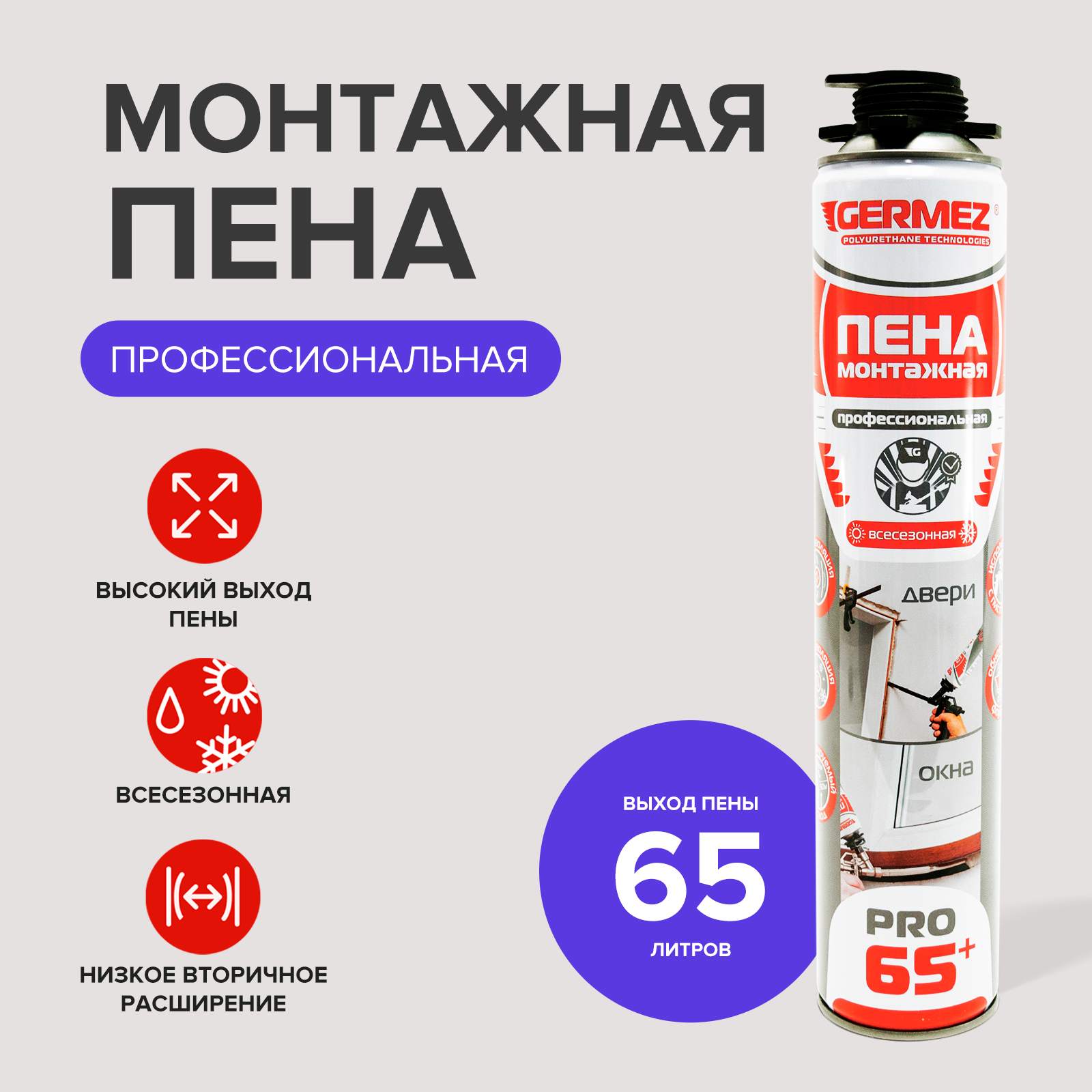 Пена монтажная профессиональная под пистолет, всесезонная, 850 мл, Germez PRO