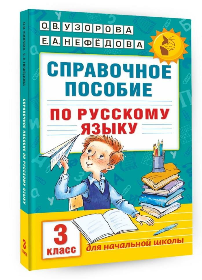 Узорова. Справочное пособие по русскому языку 3 класс (АСТ)