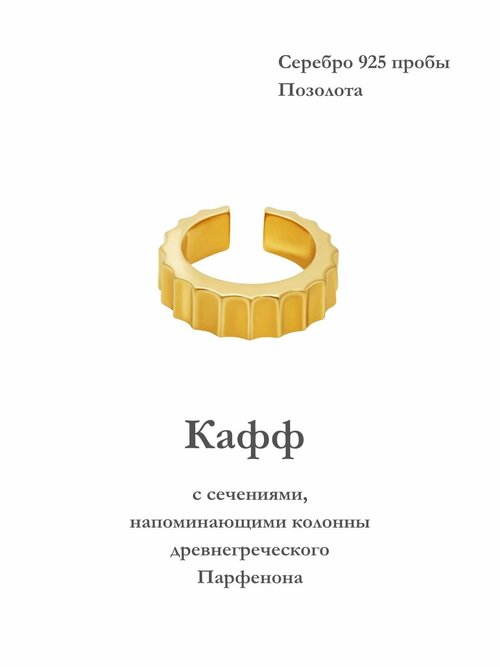 Серьги каффы Nana, серебро, 925 проба, золочение, золотой