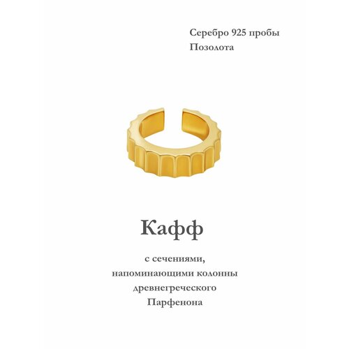 Серьги каффы Nana, серебро, 925 проба, золочение, золотой