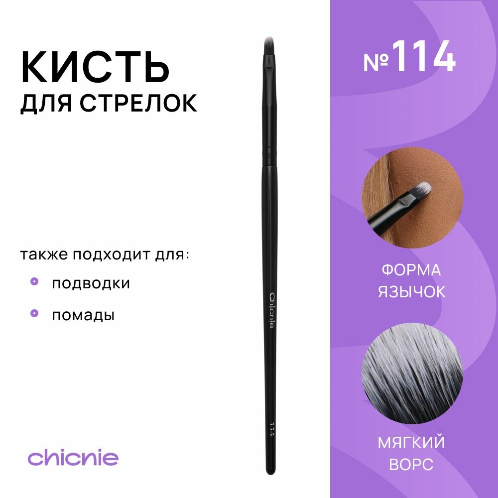 Кисть №114 для подводки, помады, стрелок / CHICNIE Eyeliner Brush №114