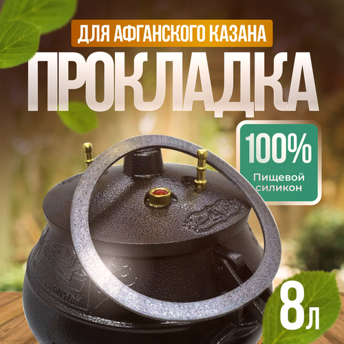фото Прокладка для афганского казана 8л/серый/силиконовая резинка прокладка/уплотнитель/177х147х3мм siliconium