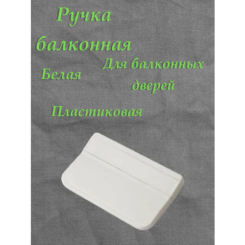 Ручка балконная , белая (2 части) 4шт. ручка балконная elementis коричневый 2 части 5 шт