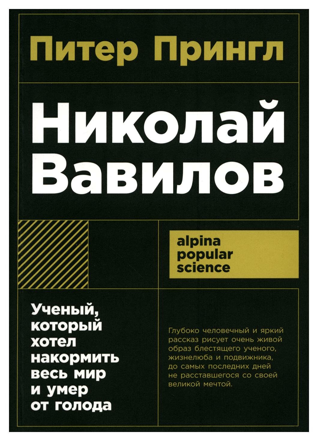 Николай Вавилов: ученый, который хотел накормить весь мир и умер от голода. Прингл П. Альпина Паблишер