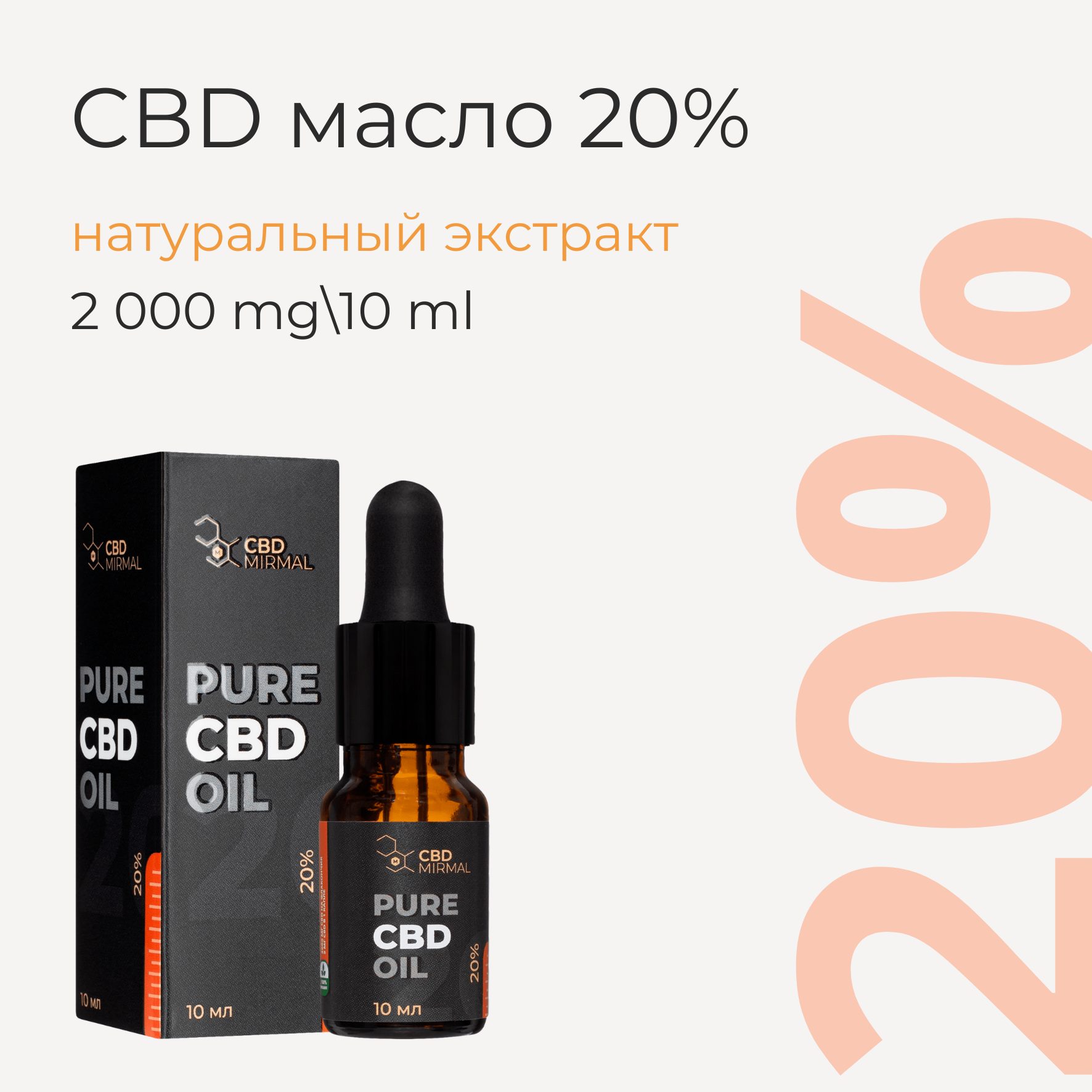 MIRMAL CBD / Масло с CBD 20% 10мл /CBD масло 10 мл 2000 мг / CBD oil / масло КБД / экстракт / каннабидиол /