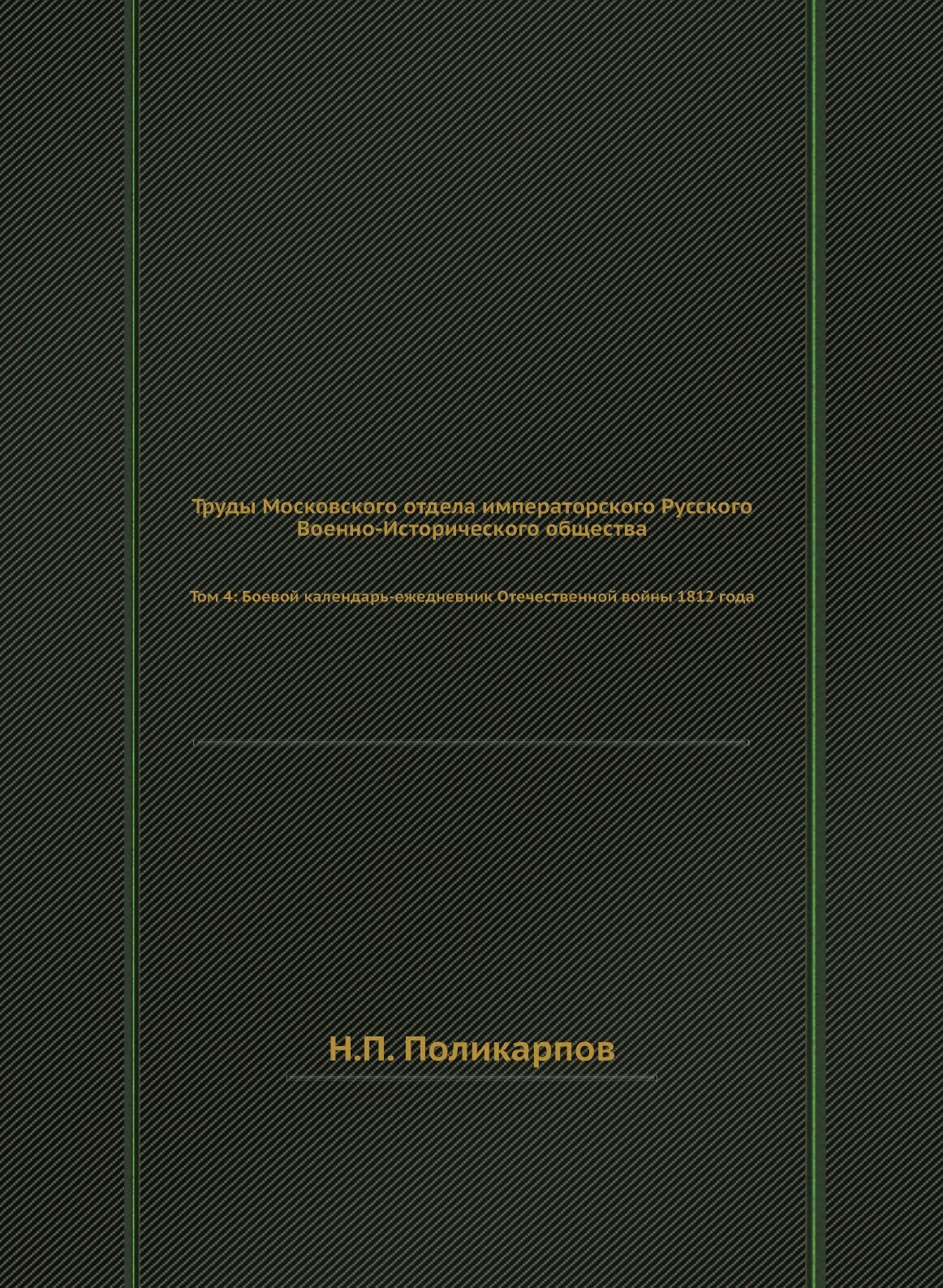 Книга Труды Московского Отдела Императорского Русского Военно-Исторического Общества, т... - фото №1